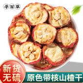 新晒山楂干500g带核山楂中药材官方正品 有籽山楂泽泻泡茶鸡内金