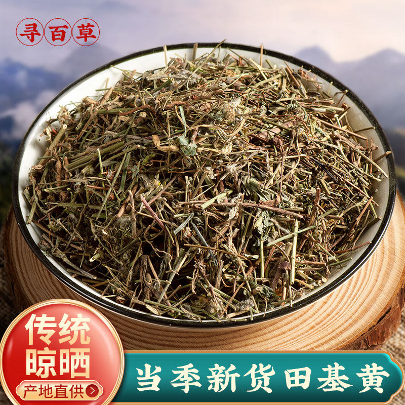 寻百草田基黄草药500g新鲜地耳草中药材野生田基王黄花草干货