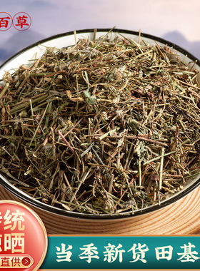 寻百草田基黄中草药500g