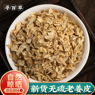寻百草中药材老姜皮500g克精选生姜衣生姜皮泡脚洗头可打粉