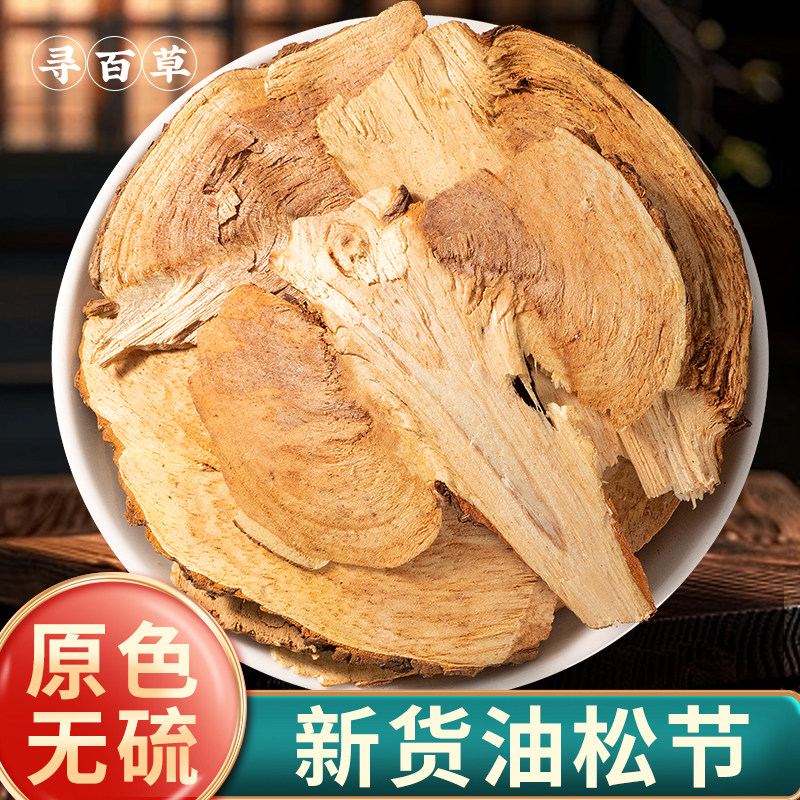 寻百草野生油松节中药材正品500g黄松木节老松枝油性松节仙鹤草