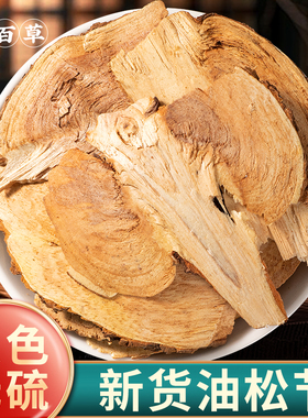 寻百草野生油松节中药材正品500g黄松木节老松枝油性松节仙鹤草