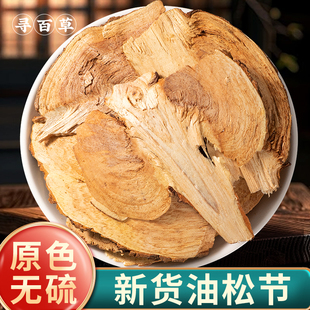 寻百草野生油松节中药材正品500g黄松木节老松枝油性松节仙鹤草