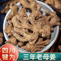 寻百草三年老母姜个中药材正品500g四川犍为老干姜生姜片煲汤泡水