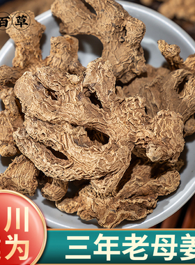 寻百草老母姜中药材正品官方四川老姜干姜片生姜片煲汤泡水何首乌