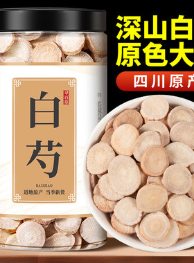 寻百草天然白芍中药材正品500g正宗四川中江生白芍片白术甘草茯苓