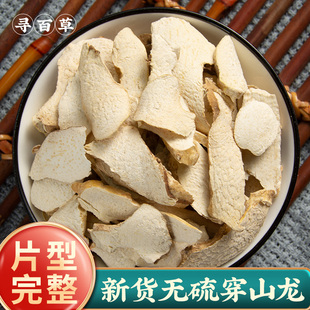 寻百草野生穿山龙中药材500g穿龙骨泡酒川地龙地龙骨穿山龙中草药