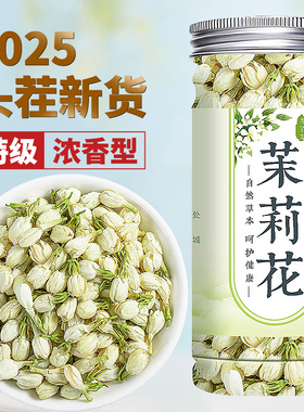 茉莉花2025新茶茉莉花茶官方正品浓香型茶包横县茉莉花干花花蕾