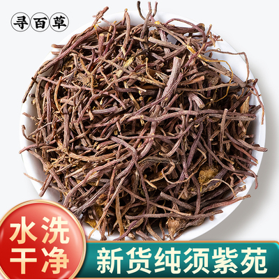 正宗中药材紫苑500g干净无泥