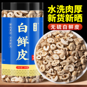 寻百草白鲜皮中药材无硫新货鲜白皮白藓皮北鲜皮正品 去芯白鲜皮粉
