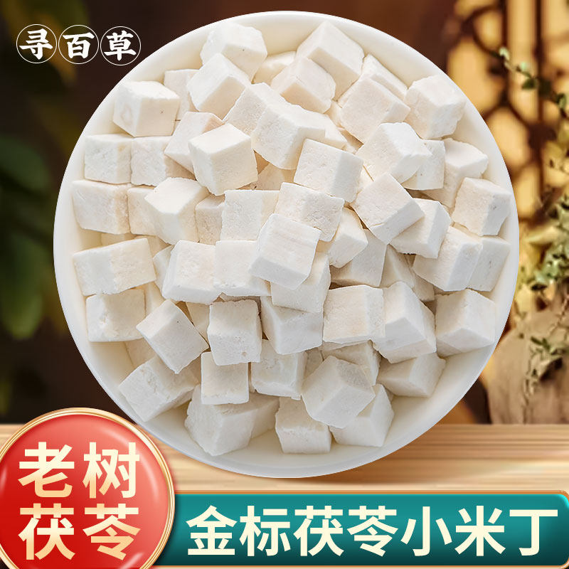 寻百草云南野生茯苓小米丁500g中药材正品伏苓芡实茯苓块丁干货
