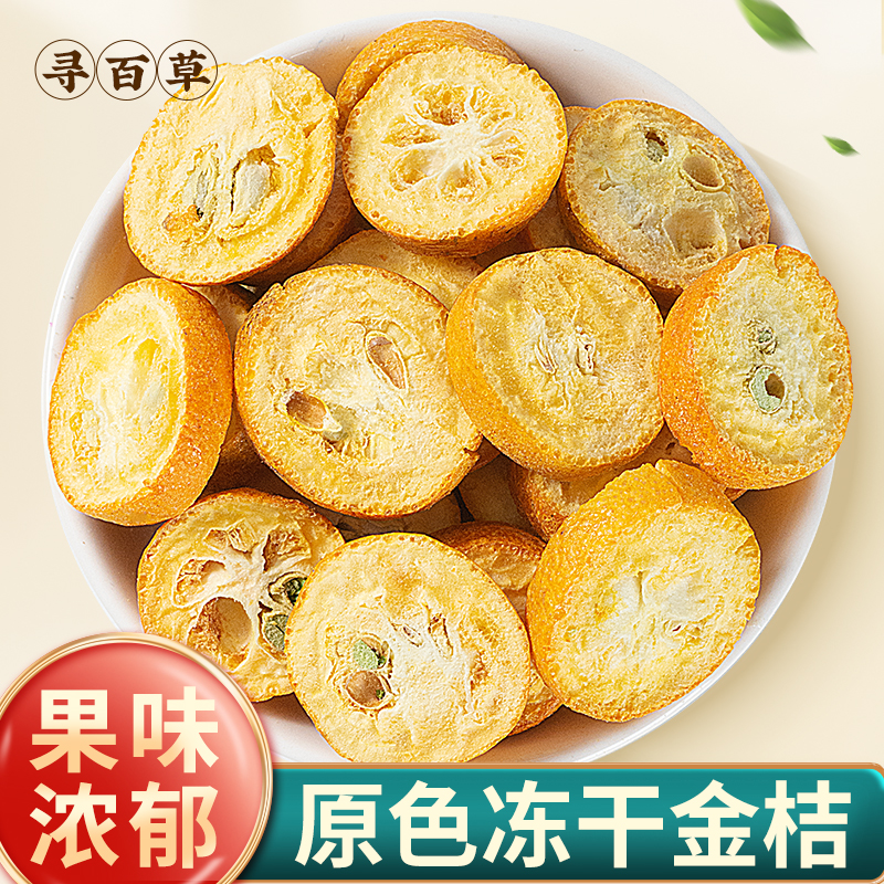 寻百草冻干金桔干500g金橘干果片金桔干片新鲜水果片新货泡水泡茶