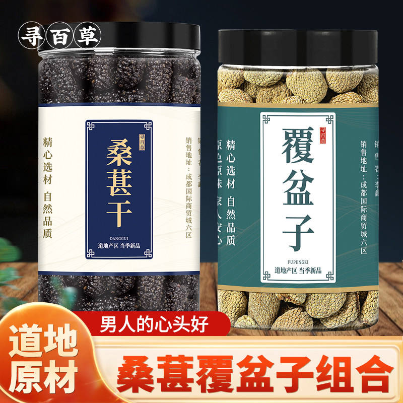 寻百草桑葚覆盆子优质原料组合500g大果桑葚干覆盆子枸杞泡茶泡水