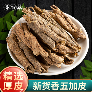 寻百草 五加皮中药材500g克 野生五加皮泡酒泡茶刺五加五加皮粉