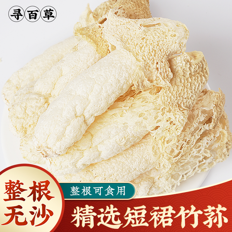寻百草竹荪干货100g四川食用特色竹孙竹孙菌菇煲汤短裙干竹笙特产