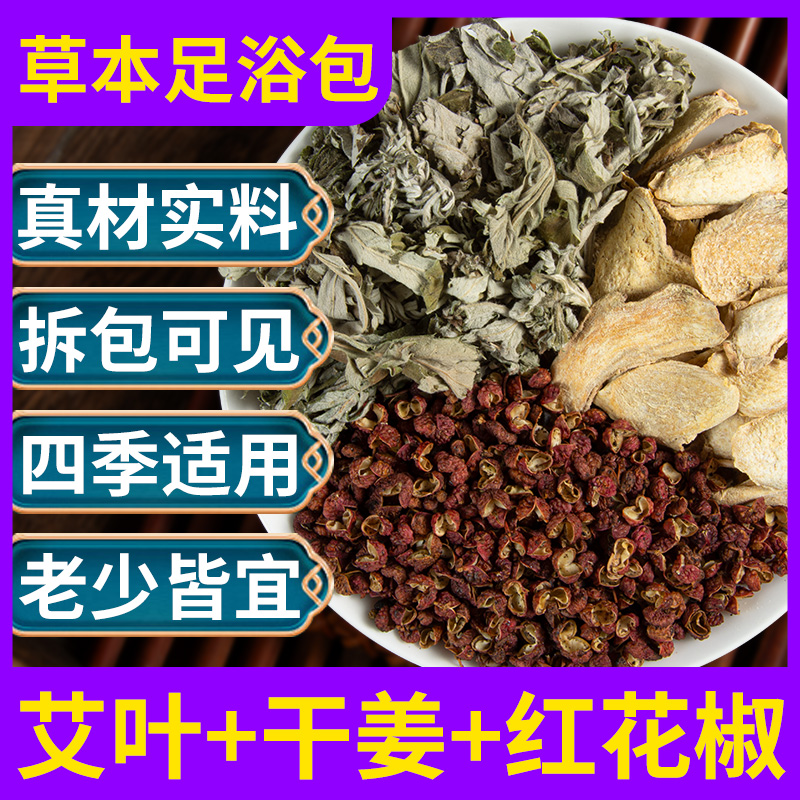 艾叶生姜泡脚包花椒泡脚艾草艾叶花椒生姜专用泡脚药包草本足浴