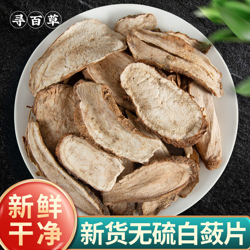 寻百草白蔹中药材500g新货无硫白敛片白蔹粉泡水三叉天然白芨山楂