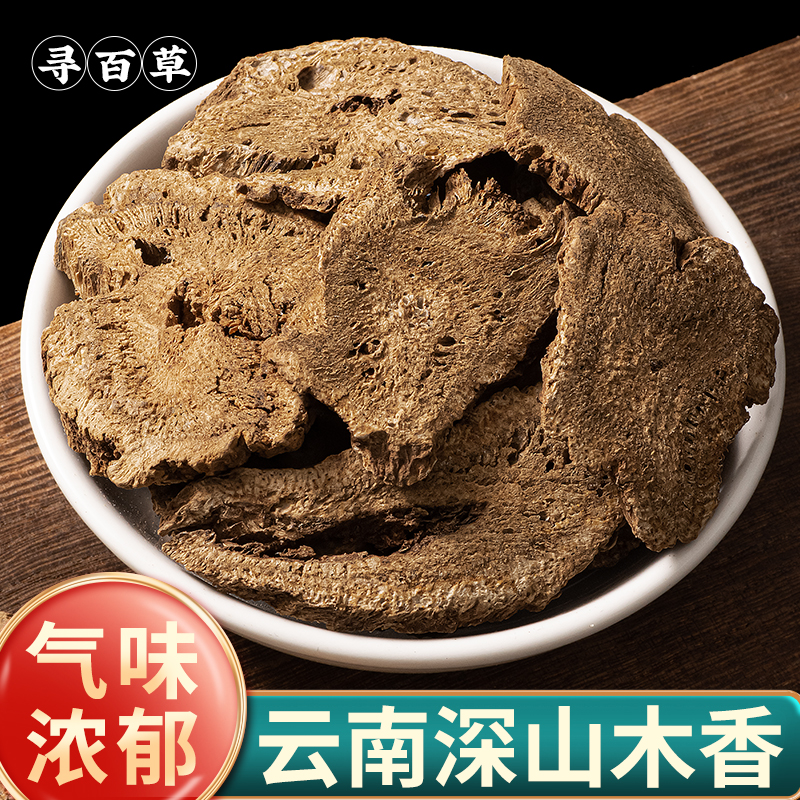 寻百草中药材木香野生500g