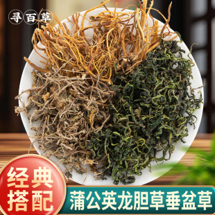 寻百草蒲公英龙胆草垂盆草组合中药材正品官方新货煮水泡茶泡水喝