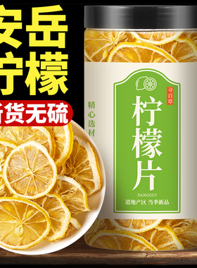 寻百草四川安岳柠檬干片泡水宁蒙干林檬檬柠片泡茶柠檬片柠檬干
