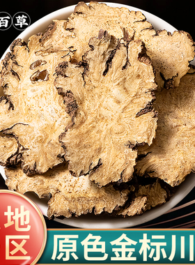 【金标】川芎中药材正品官方川芎野生熟地黄当归白芍川芎四物汤