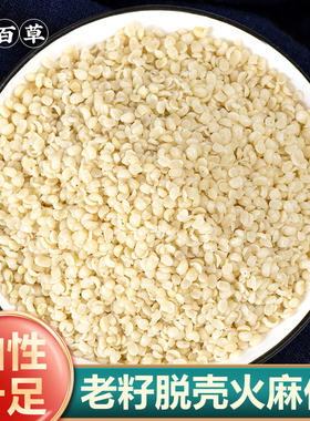 寻百草火麻仁中药材野生正品去壳泡茶带壳火麻仁籽火麻500g搭桑叶