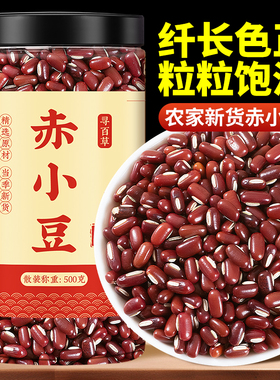 寻百草正宗的长粒赤小豆红豆赤豆500g可搭薏米薏仁米芡实苡仁以仁