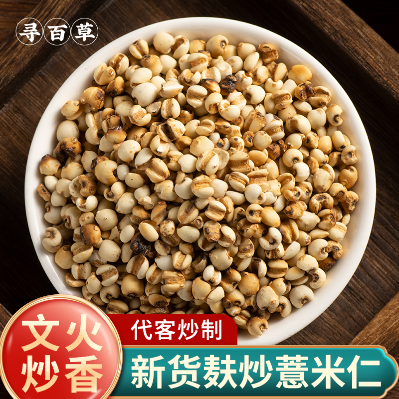 寻百草麦麸炒薏米500g