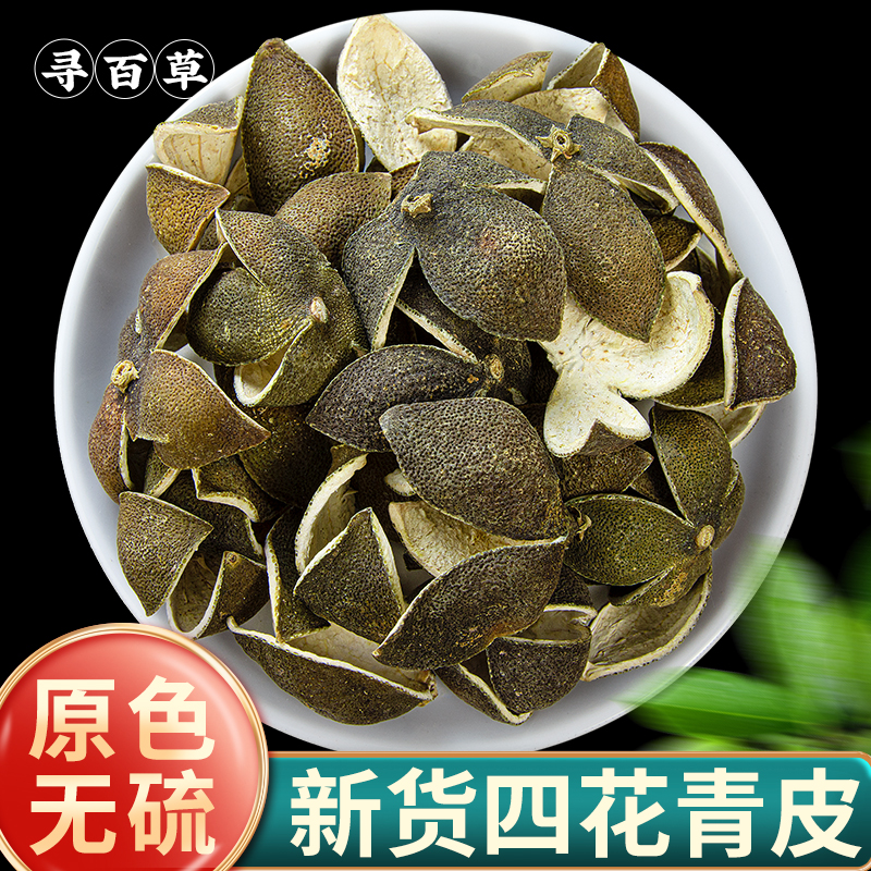 寻百草四花青皮中药500g
