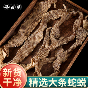 寻百草蛇蜕中药材500g野生蛇皮中药材蛇蜕皮青龙衣蛇退长虫皮龙衣
