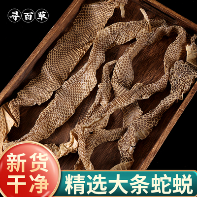 寻百草中药材蛇蜕500g