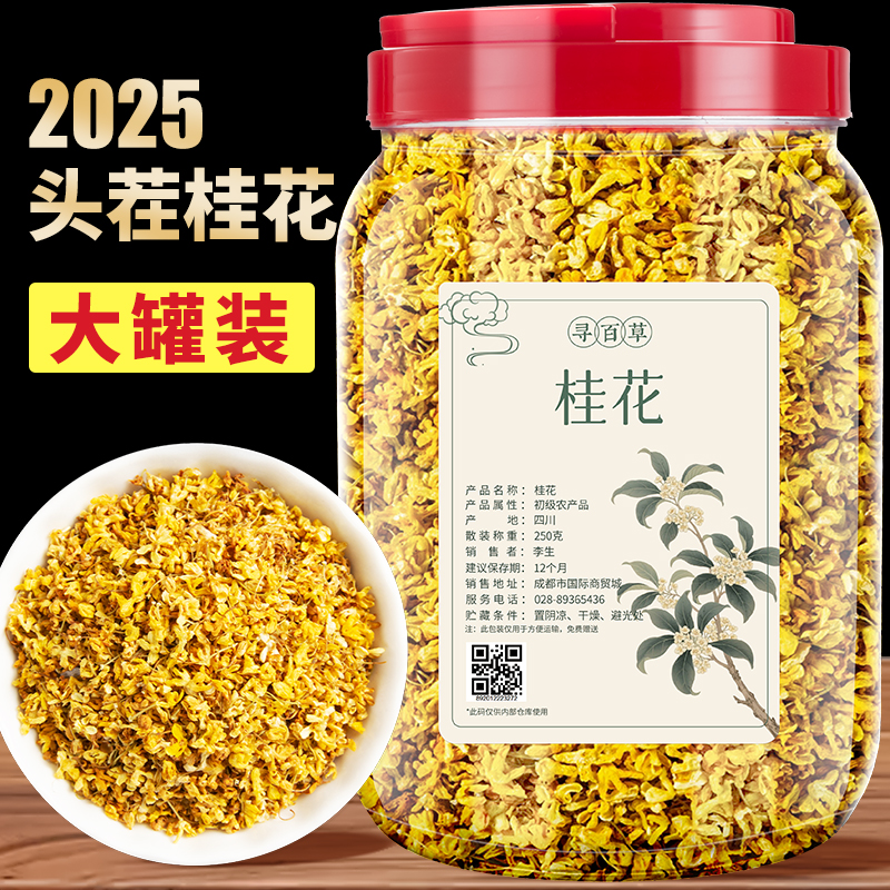 头茬桂花干品质大罐装