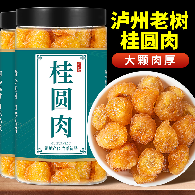 寻百草泸州无核桂圆肉500g无硫桂圆肉干龙眼肉红枣桂圆枸杞泡茶水