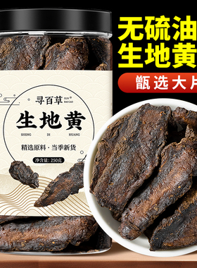 寻百草生地黄中药材正品500g无硫焦作怀地黄熟地黄地黄干茜草泡水