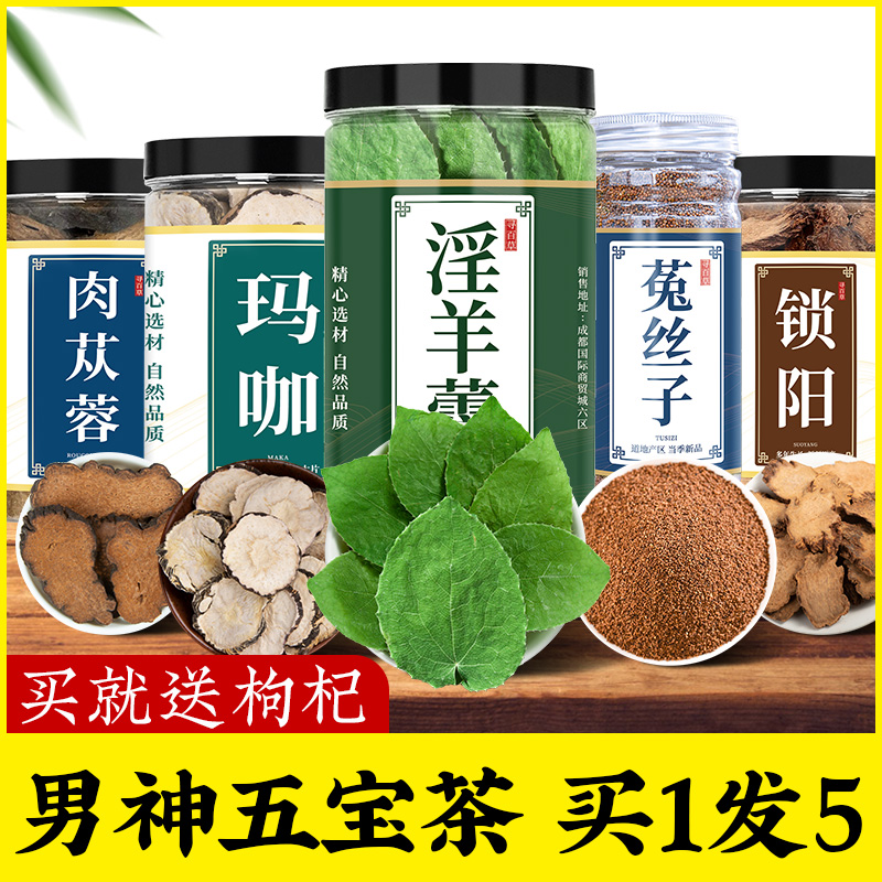 寻百草人参五宝茶肉苁蓉锁阳淫羊藿菟丝子玛咖覆盆子中药材正品