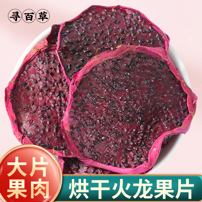 寻百草天然烘干红心火龙果干片