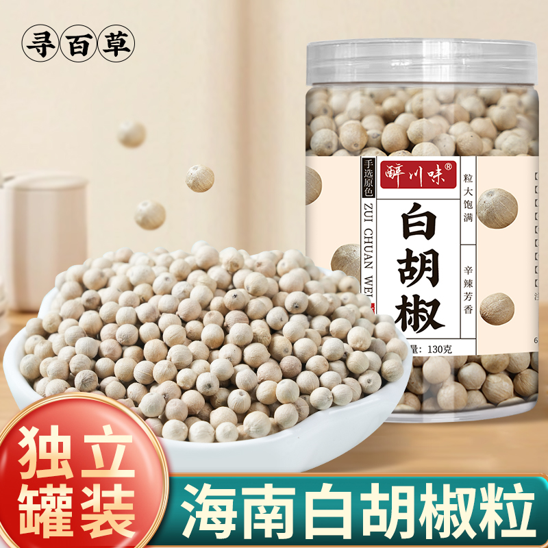 白胡椒粒罐装海南特产优质胡椒粉烧肉烤肉香料腌制调味料去腥调料