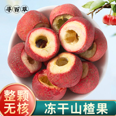 寻百草冻干山楂冰糖葫芦山楂干整颗空心无核山楂干泡水泡茶山楂脆
