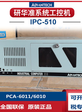研华科技510工控机PCA-6011 6010绣花机电脑工控主板E5300E7400