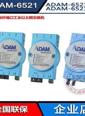 研华工业以太网交换机ADAM-6521/S/ST 6541 6542 4+1光纤端口全新