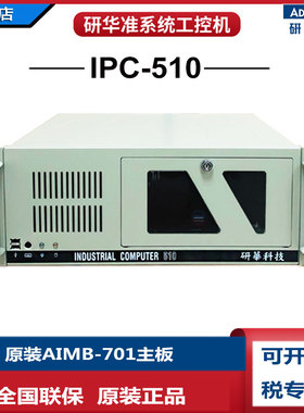 全新研华工控机IPC-510主板AIMB-701G2酷睿i3-2120i5i7上架式主机