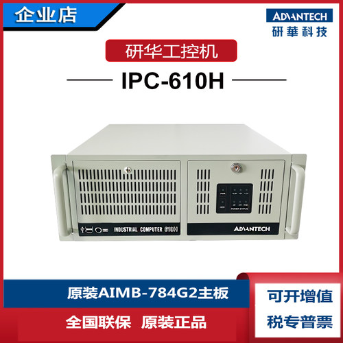 IPC-610H工控机784G2研华科技