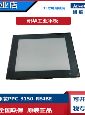 全新15寸一体机研华PPC-3150-RE4CE/RE4BE触控工业平板电脑嵌入式