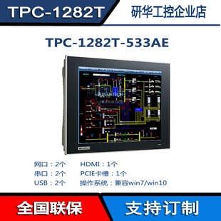 工业平板电脑i3 533AE 5010U触摸一体机12工控电脑 1282T 研华TPC