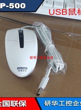 研华工控机USB鼠标白色光电0P-500有线键盘KR-6A工业全新原装正口