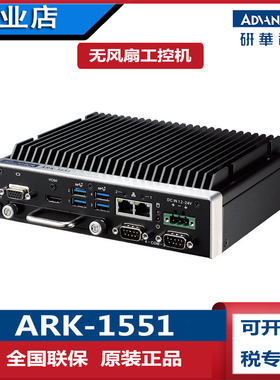 研华科技ARK1551-S6无风扇工控机