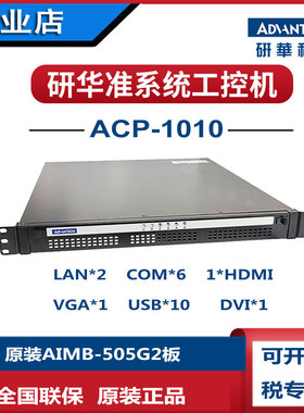 1U上架式ACP1010工控机AIMB505G2酷睿i36100i56500i76700双网