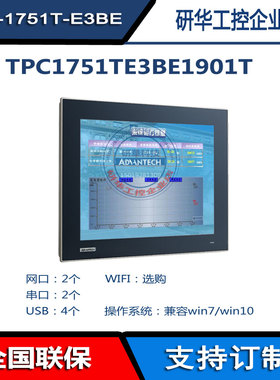 17寸研华工业平板TPC1751TE3BE1901T四核J1900原装TPC-1751T-E3BE