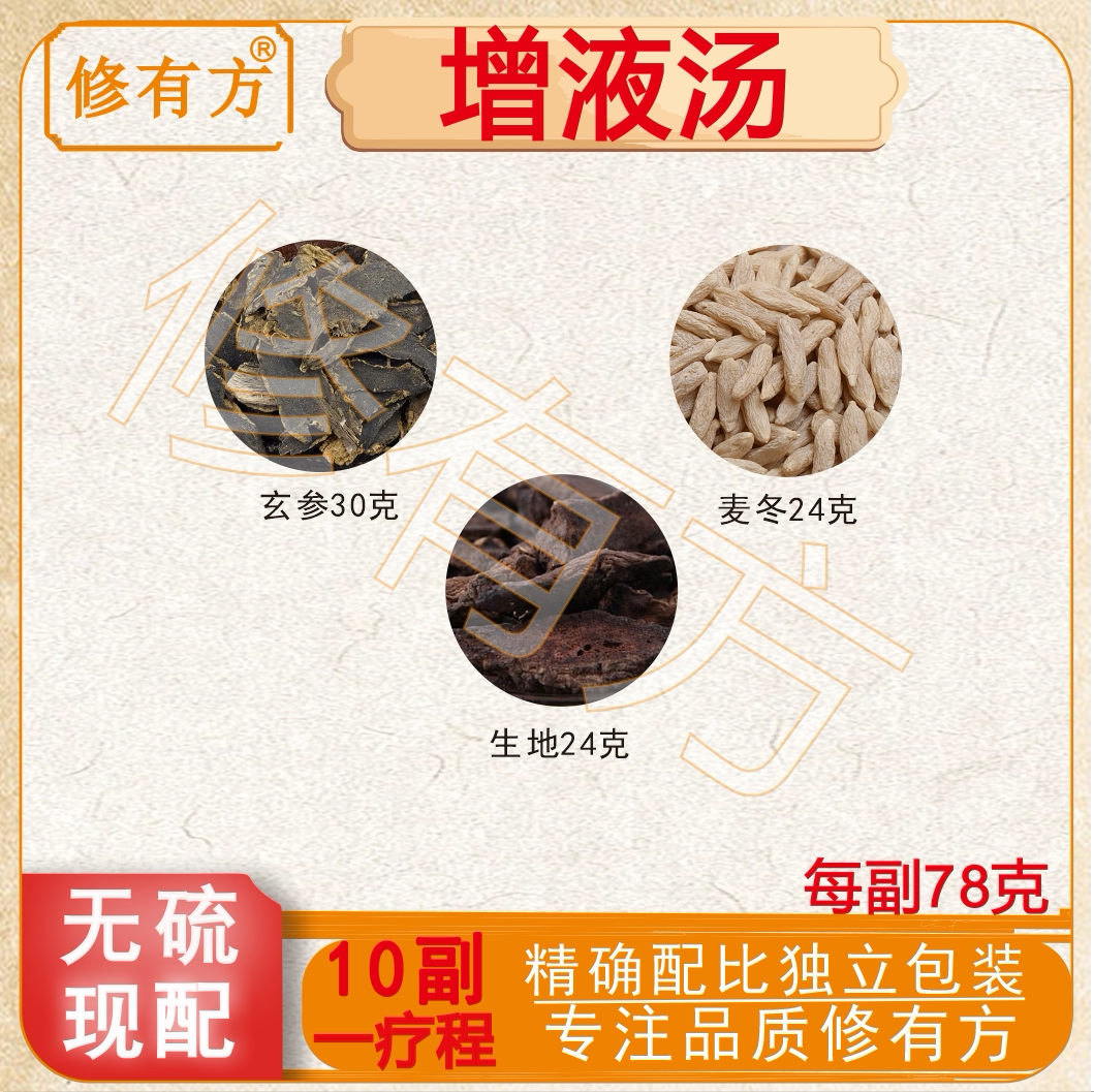 增液汤 同仁堂原料玄参麦冬生地阴液不足 口干渴养阴清热滋阴润燥
