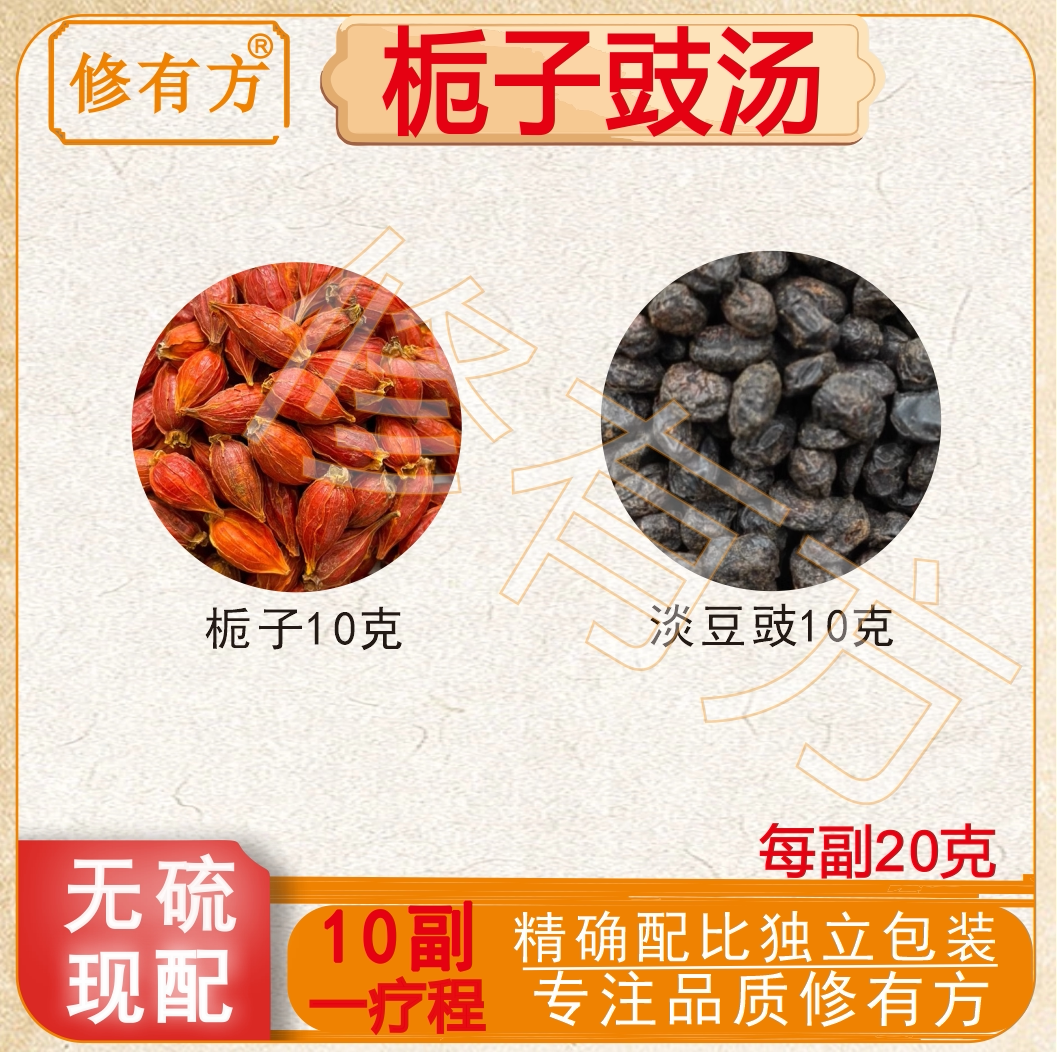 栀子豉汤豆豉中药材散装淡豆豉山栀子果淡豆鼓茶泡水煮水除烦好眠